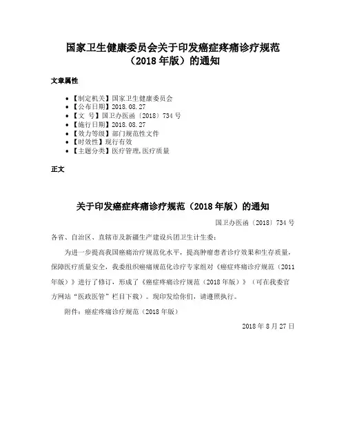 国家卫生健康委员会关于印发癌症疼痛诊疗规范（2018年版）的通知