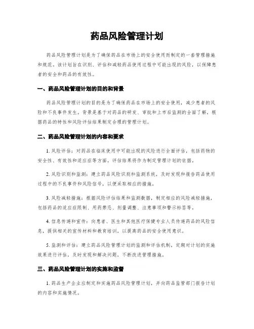 药品风险管理计划