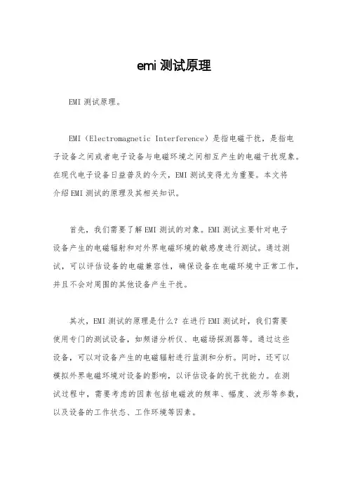 emi测试原理