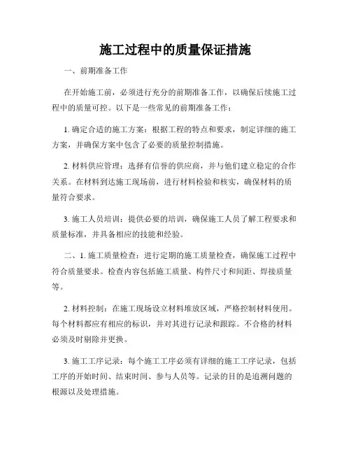 施工过程中的质量保证措施