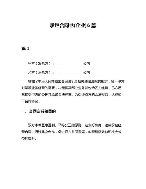 承包合同书(企业)6篇