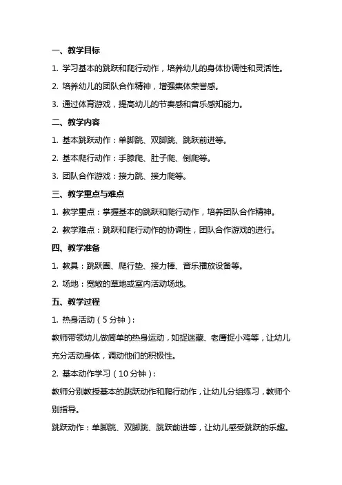 小班体育游戏《你会跳我会爬》教案
