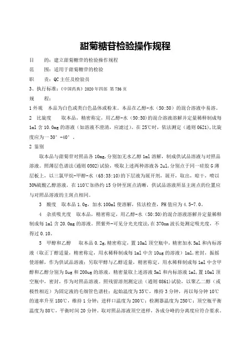 甜菊糖苷检验操作规程