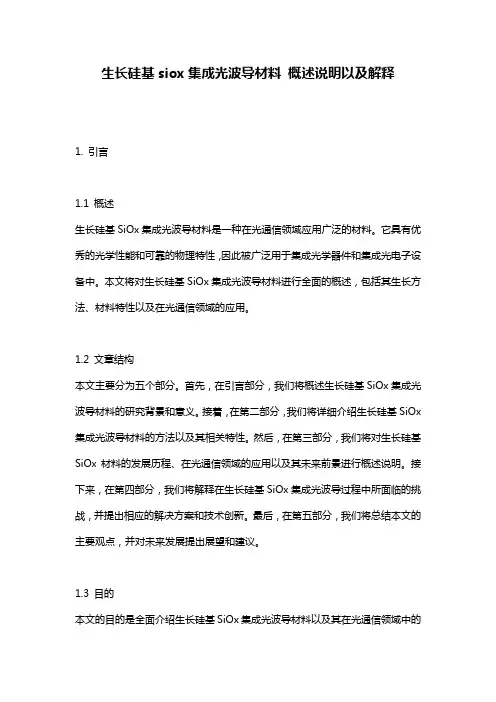 生长硅基siox集成光波导材料_概述说明以及解释
