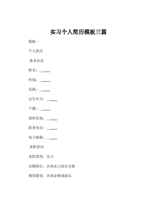 实习个人简历模板三篇