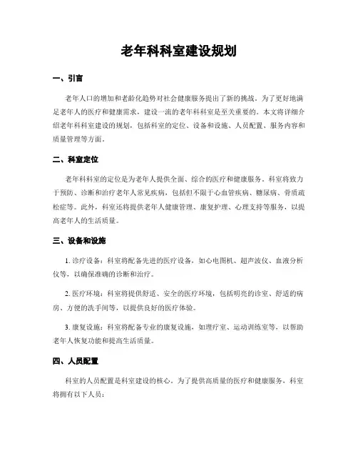 老年科科室建设规划