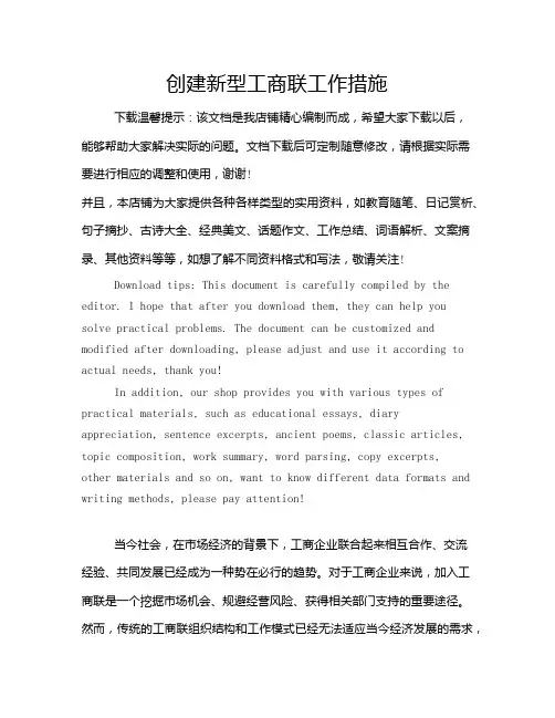 创建新型工商联工作措施