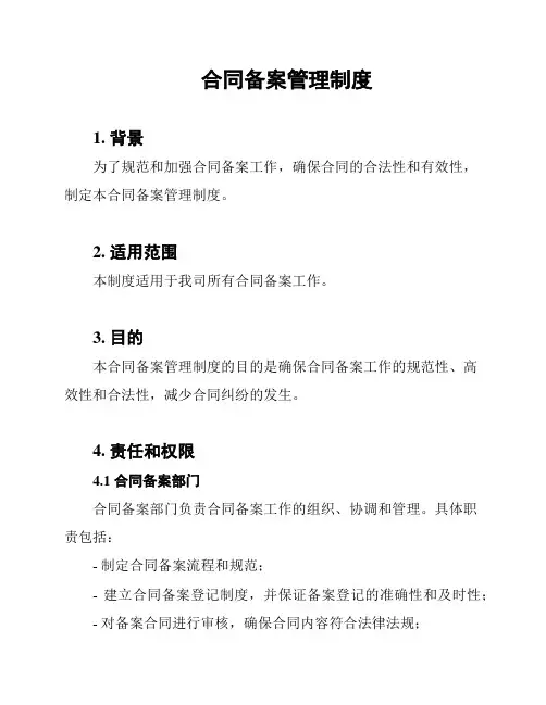 合同备案管理制度