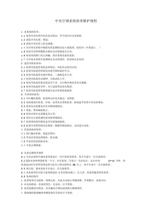 中央空调系统保养维护规程