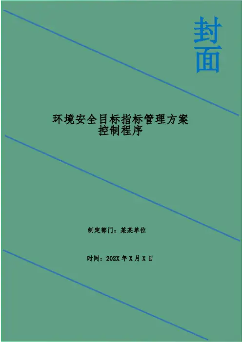 环境安全目标指标管理方案控制程序