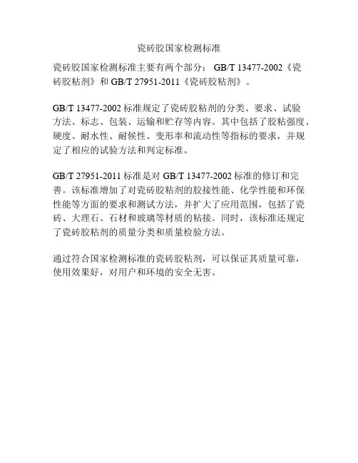 瓷砖胶国家检测标准