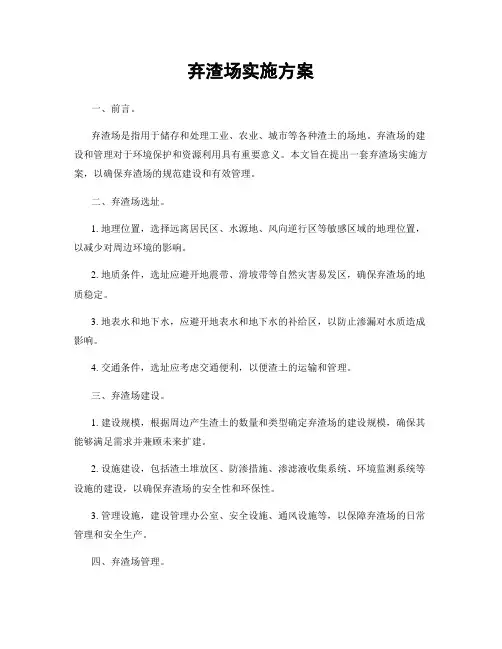 弃渣场实施方案