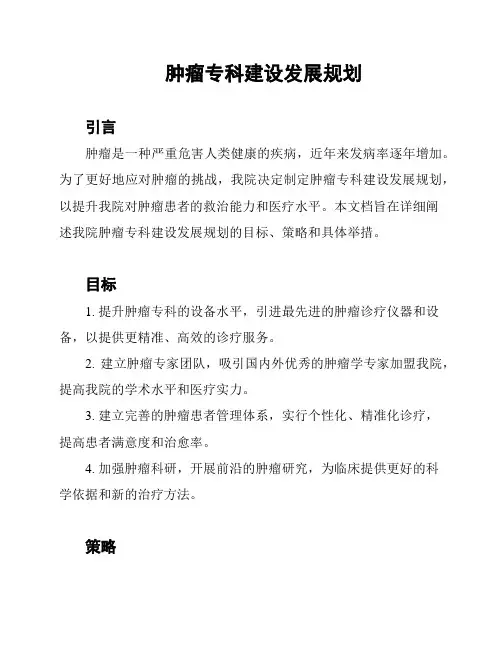 肿瘤专科建设发展规划