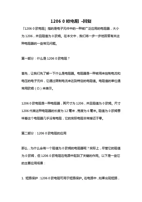 1206 0欧电阻 -回复