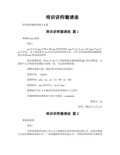 培训讲师邀请函