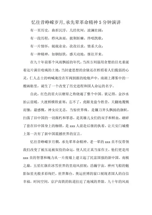 忆往昔峥嵘岁月,承先辈革命精神5分钟演讲