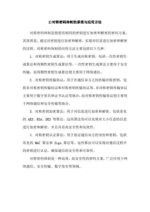 1)对称密码体制的原理与应用方法