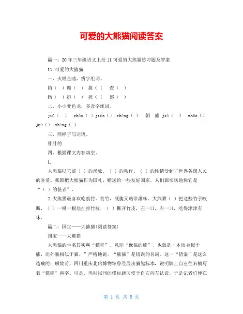 可爱的大熊猫阅读答案