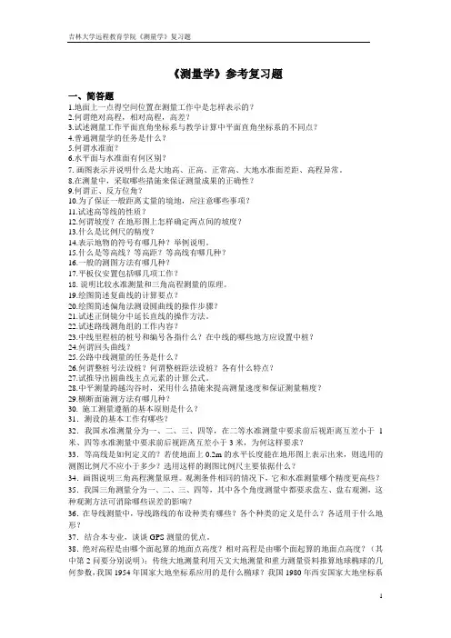 土木工程专业《测量学》复习题