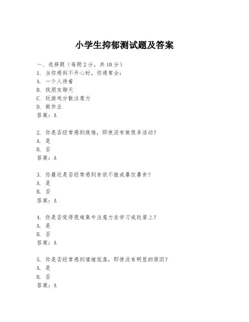 小学生抑郁测试题及答案