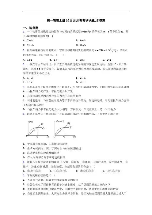高一物理上册10月月月考考试试题_含答案