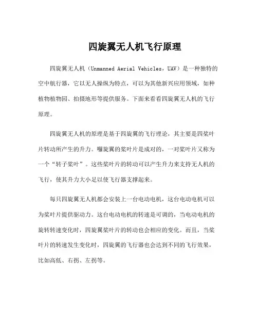 四旋翼无人机飞行原理