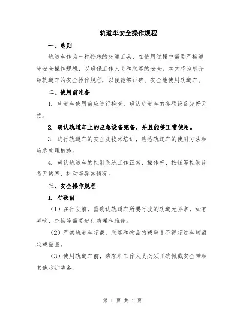 轨道车安全操作规程