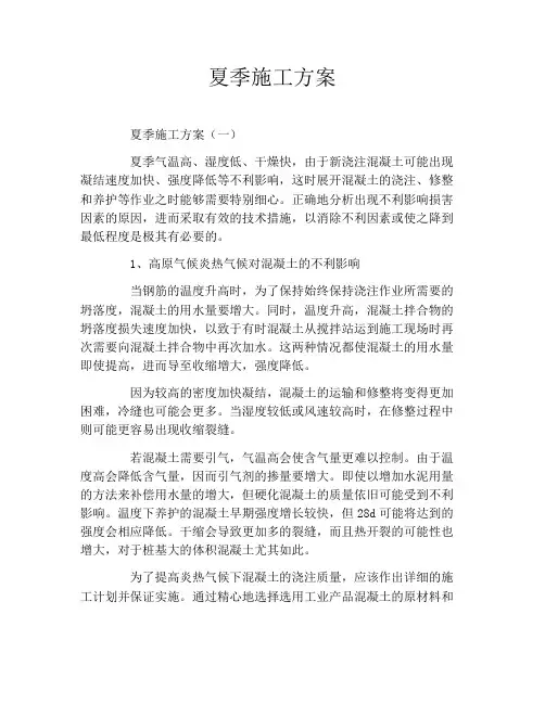 夏季施工方案