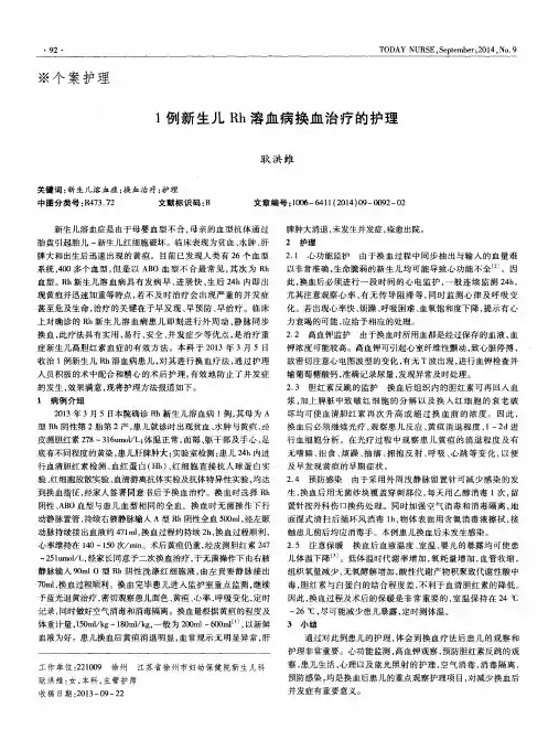 1例新生儿 Rh 溶血病换血治疗的护理