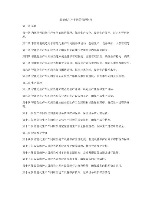 智能化生产车间的管理制度