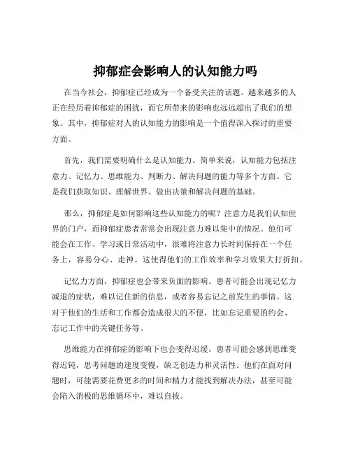 抑郁症会影响人的认知能力吗