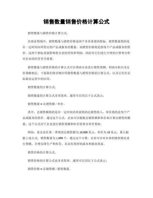 销售数量销售价格计算公式