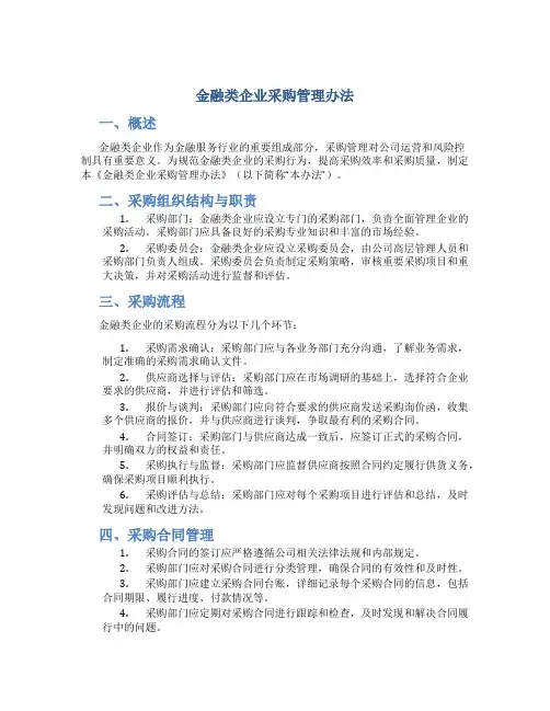 金融类企业采购管理办法