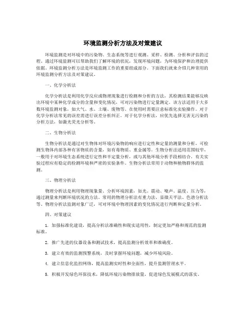 环境监测分析方法及对策建议