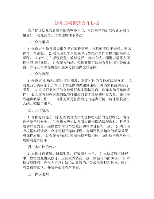 幼儿园兴趣班合作协议书