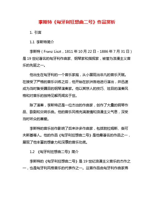 李斯特《匈牙利狂想曲二号》作品赏析