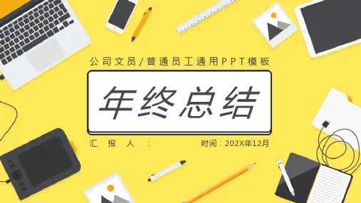 黄色简约某工程学校办公室文员年终总结PPT模板课件