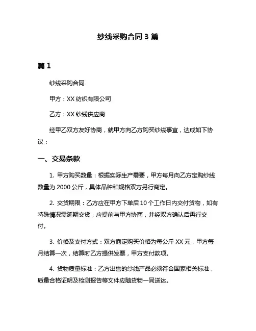 纱线采购合同3篇