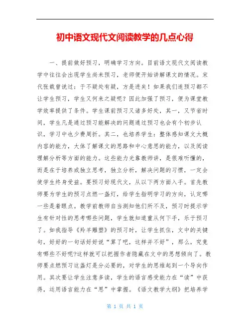 初中语文现代文阅读教学的几点心得