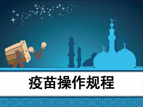 疫苗操作规程
