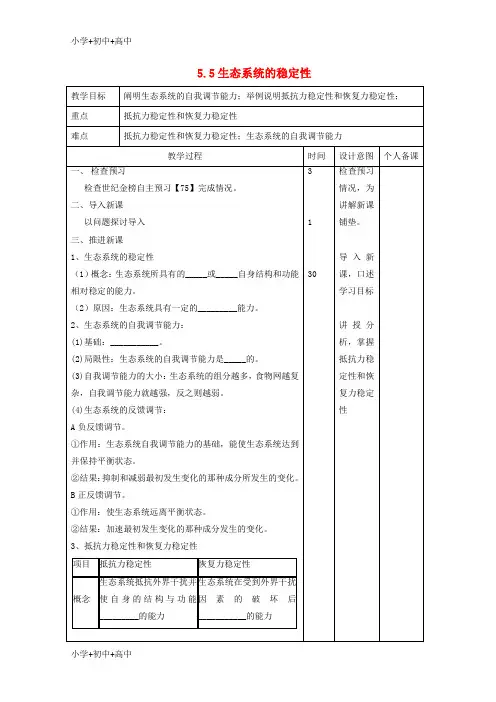 高中生物第5章生态系统及其稳定性5.5生态系统的稳定性教案新人教版必修3