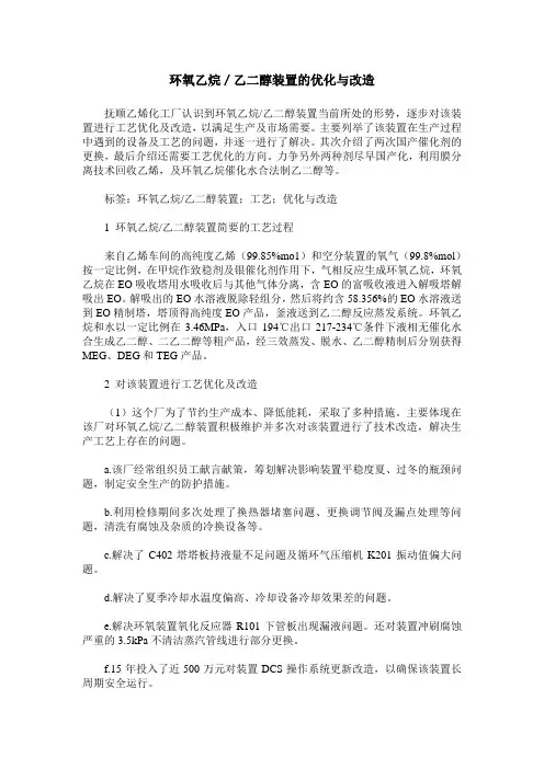 环氧乙烷／乙二醇装置的优化与改造