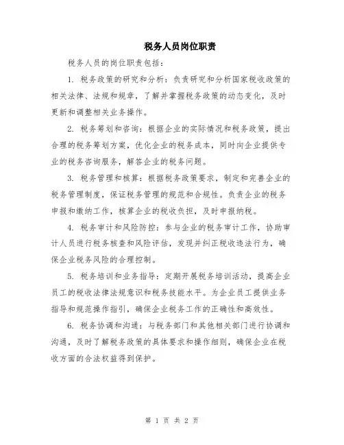 税务人员岗位职责