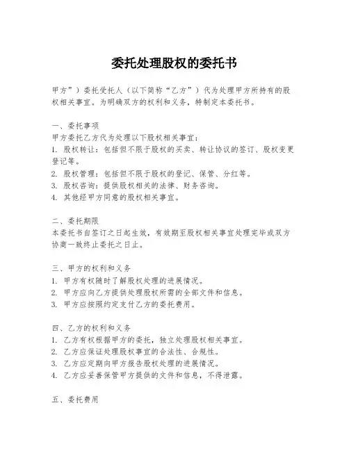 委托处理股权的委托书