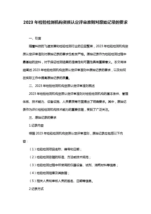 2023年检验检测机构资质认定评审准则对原始记录的要求