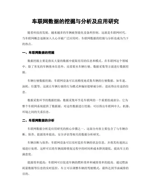车联网数据的挖掘与分析及应用研究