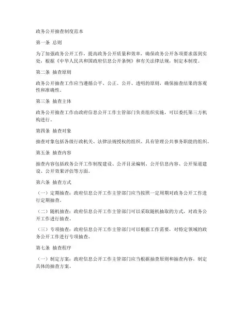 政务公开抽查制度范本