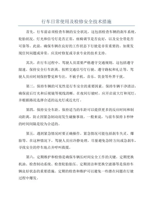 行车日常使用及检修安全技术措施