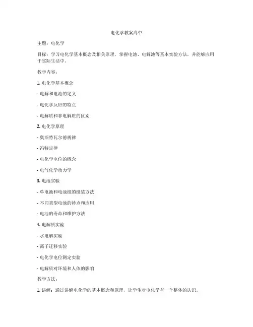 电化学教案高中