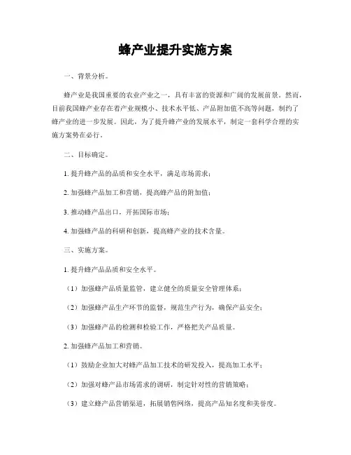 蜂产业提升实施方案
